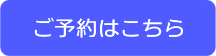 ご予約はこちら
