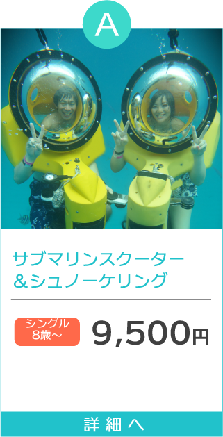 サブマリンスクーター＆シュノーケリング