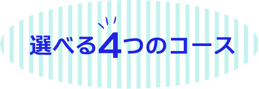選べる4つのコース