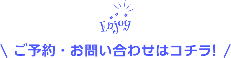 ご予約・お問い合わせはコチラ!